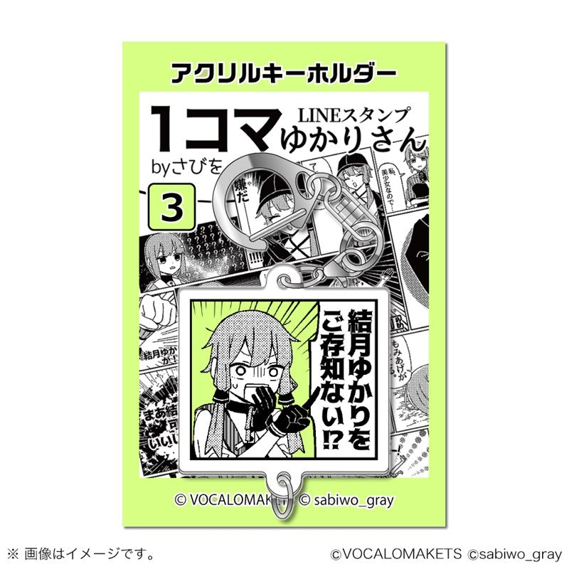 1コマゆかりさん アクリルキーホルダー 3